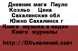 Дневник мага (Пауло Коэльо) › Цена ­ 50 - Сахалинская обл., Южно-Сахалинск г. Книги, музыка и видео » Книги, журналы   
